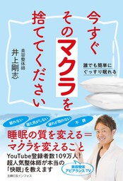 今すぐそのマクラを捨ててください - 実用 井上 剛志：電子書籍試し