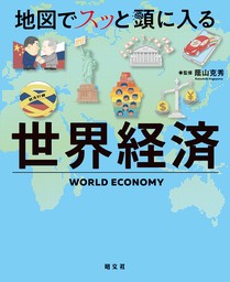 地図でスッと頭に入る世界経済'24