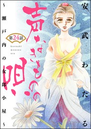 声なきものの唄～瀬戸内の女郎小屋～（分冊版）　【第24話】