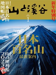 山と溪谷 2023年 1月号[雑誌] - 実用 山と溪谷社編（山と溪谷社