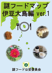 謎フードマップ伊豆大島編 ver.1