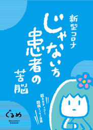 新型コロナじゃない方患者の苦悩