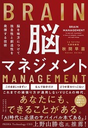 脳を味方につけて独自性と創造性を発揮する技術 脳マネジメント