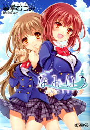 なみいろ マンガ 漫画 葵季むつみ Winlight Mfコミックス アライブシリーズ 電子書籍試し読み無料 Book Walker