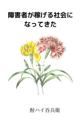 障害者でも稼げる社会になってきた！