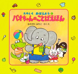 パオちゃんの１・２・３ - 文芸・小説 仲川道子（パオちゃんとたのしく