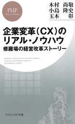 企業変革（CX）のリアル・ノウハウ 修羅場の経営改革ストーリー