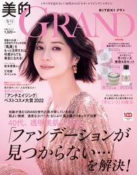 美的GRAND (ビテキグラン) Vol.18