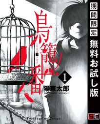 鳥籠ノ番 1巻【無料お試し版】