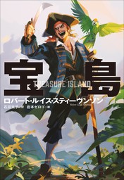 小学館世界Ｊ文学館 宝島 - 文芸・小説 ロバート・ルイス