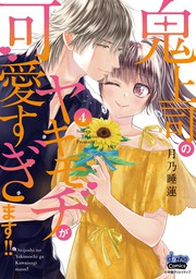 鬼上司のヤキモチが可愛すぎます！！ 【単行本版】 4巻 - マンガ（漫画