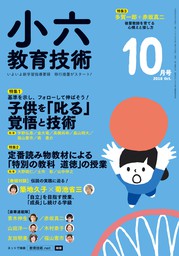 教育技術 小五・小六 2021年 10/11月号 - 実用 教育技術編集部：電子