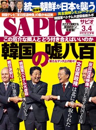 SAPIO (サピオ) 2018年 3・4月号