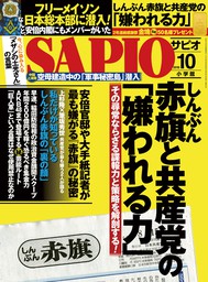 SAPIO (サピオ) 2016年 10月号
