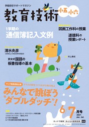 教育技術 小五・小六 2021年 10/11月号 - 実用 教育技術編集部：電子