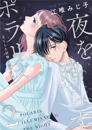 最新刊】夜を照らすポラリス～なくした記憶と恋の行方～【単行本版】 3