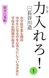 力入れろ！