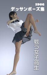 女子高生の戦闘シーン制服姿の女の子アクションポーズ集