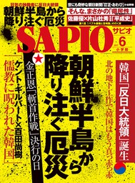 SAPIO (サピオ) 2017年 6月号