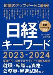 日経キーワード 2023-2024