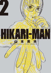 HIKARI－MAN（２）【期間限定　無料お試し版】