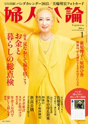 婦人公論 2023年1月号 No.1591［お金と暮らしの総点検］ - 実用 婦人