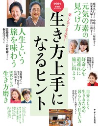 ゆうゆう 2024年 2月号増刊「６０歳からの心地いい暮らしと片づけ