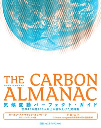 THE CARBON ALMANAC  気候変動パーフェクト・ガイド