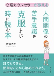 心理カウンセラーが教える人間関係の苦手意識を克服したい時に読む本