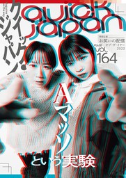Quick Japan(クイック・ジャパン)Vol.164 2022年12月発売号 [雑誌]