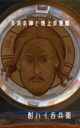 天上の神と地上の悪魔