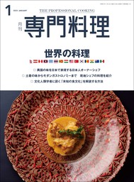 月刊専門料理 2023年 10月号 - 実用 柴田書店：電子書籍試し読み無料