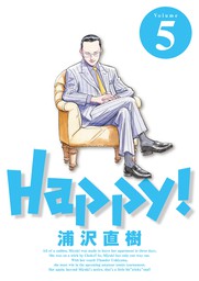 Happy！ 完全版 デジタル Ver（５） - マンガ（漫画） 浦沢直樹