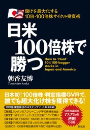 日米１００倍株で勝つ - 実用 朝香 友博：電子書籍試し読み無料 - BOOK