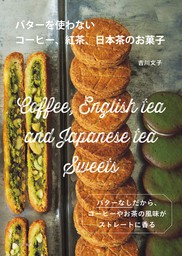 バターを使わないコーヒー、紅茶、日本茶のお菓子