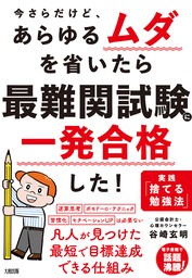 今さらだけど、あらゆるムダを省いたら 最難関試験に一発合格した！（大和出版） 実践「捨てる勉強法」