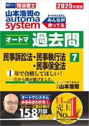 2025年度版 山本浩司のオートマシステム オートマ過去問 7 民事訴訟法・民事執行法・民事保全法