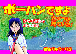 ボーハンですよ　カメラは見ていた！５「女子高生のサドル問題」