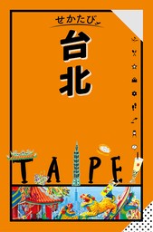 せかたび台北(2025年版)