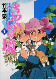 竹本泉(マンガ（漫画）、文芸・小説)の作品一覧|電子書籍無料試し読み