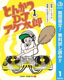 とんかつdjアゲ太郎 期間限定無料 1 マンガ 漫画 イーピャオ 小山ゆうじろう ジャンプコミックスdigital 電子書籍ストア Book Walker