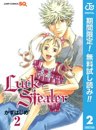 Luck Stealer【期間限定無料】 2