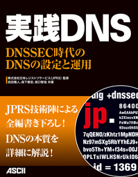 DNSがよくわかる教科書 - 実用 株式会社日本レジストリサービス