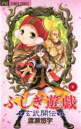 ふしぎ遊戯 玄武開伝 ３ マンガ 漫画 渡瀬悠宇 フラワーコミックス 電子書籍試し読み無料 Book Walker