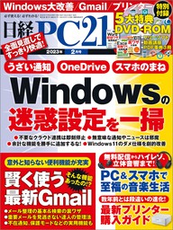 日経PC21（ピーシーニジュウイチ） 2023年2月号 [雑誌] - 実用 日経