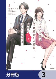 話・連載】オタク同僚と偽装結婚した結果、毎日がメッチャ楽しいんだけど！【分冊版】（単行本コミックス） - 話・連載（マンガ）七十 ななそ,コイル,ほか  (単行本コミックス) │電子書籍ストア - BOOK☆WALKER