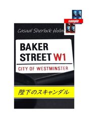 カジュアル　シャーロックホームズ　「陛下のスキャンダル」