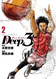 Deep3（２）【期間限定　無料お試し版】