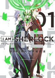 I AM SHERLOCK（１）【期間限定　無料お試し版】