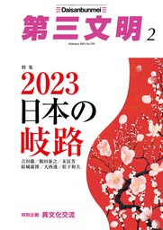第三文明2023年2月号 - 実用 『第三文明』編集部：電子書籍試し読み ...